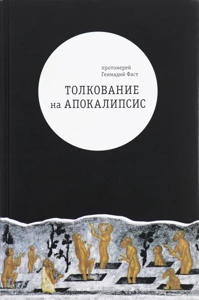 Обложка книги Толкование на апокалипсис, Протоиерей Геннадий Фаст