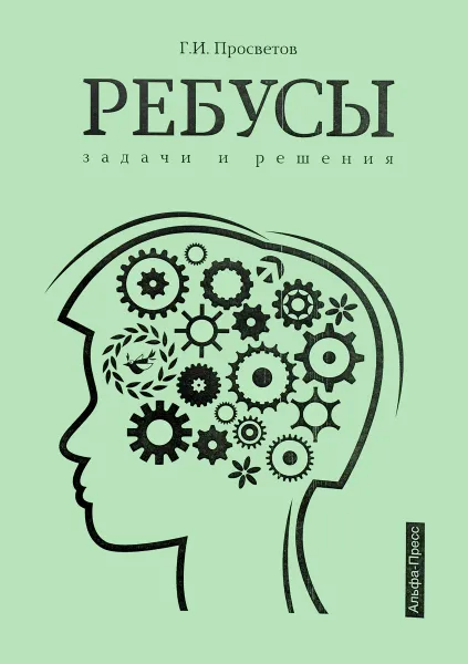 Обложка книги Ребусы. Задачи и решения, Г. И. Просветов