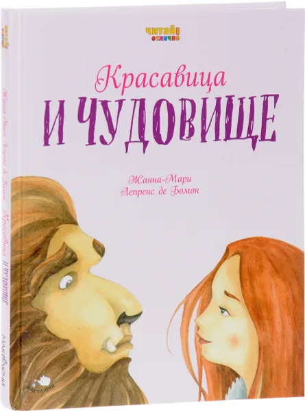 Обложка книги Красавица и Чудовище, Жанна-Мари Лепренс де Бомон