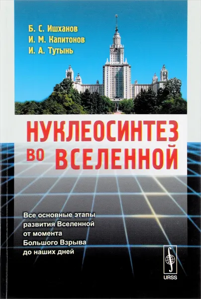 Обложка книги Нуклеосинтез во Вселенной, Б. С. Ишханов, И. М. Капитонов, И. А. Тутынь