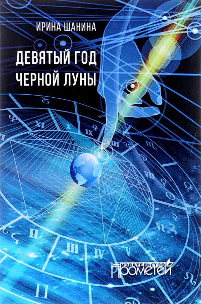 Обложка книги Девятый год черной луны, Ирина Шанина