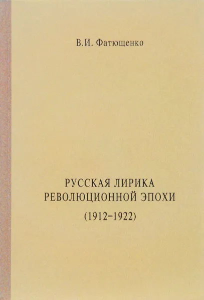 Обложка книги Русская лирика революционной эпохи (1912-1922 гг.), В. И. Фатющенко