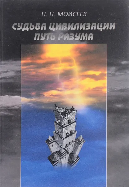 Обложка книги Судьба цивилизации. Путь Разума, Н. Н. Моисеев