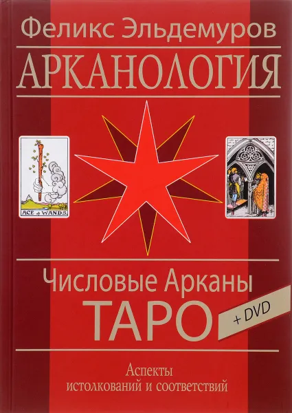 Обложка книги Арканология. Числовые Арканы Таро. Аспекты истолкований и соответствий (+DVD), Феликс Эльдемуров