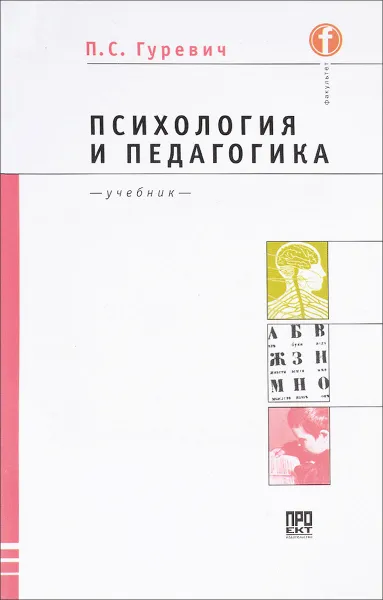 Обложка книги Психология и педагогика, П.С. Гуревич