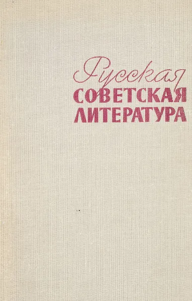 Обложка книги Русская советская литература, А. Дементьев, Е. Наумов, Л. Плоткин