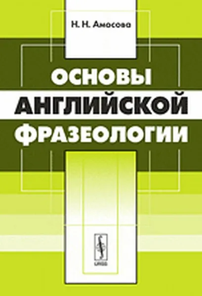 Обложка книги Основы английской фразеологии, Н. Н. Амосова