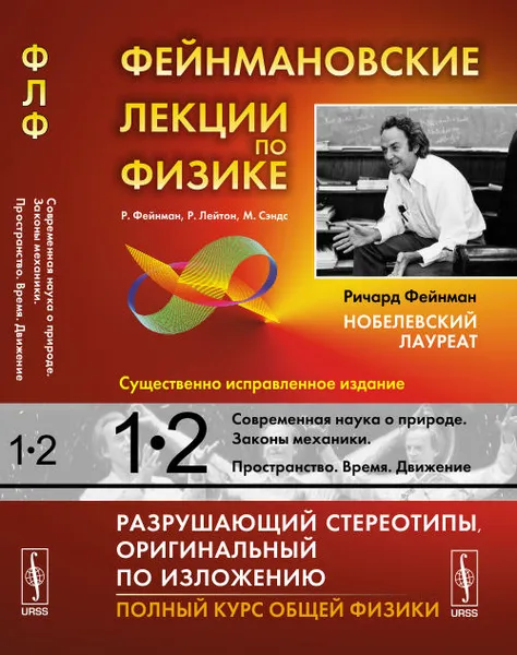 Обложка книги Фейнмановские лекции по физике. Современная наука о природе. Законы механики. Пространство. Время. Движение, Фейнман Р., Лейтон Р., Сэндс М.