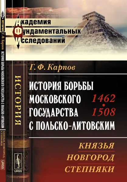 Обложка книги История борьбы Московского государства с Польско-Литовским. 1462-1508. Князья, Новгород, степняки, Г. Ф. Карпов