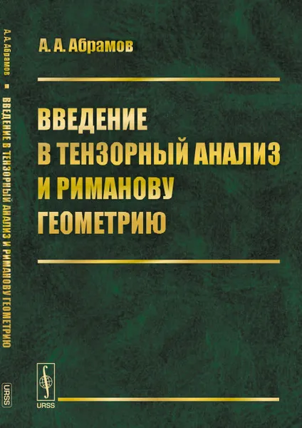 Обложка книги Введение в тензорный анализ и риманову геометрию, А. А. Абрамов