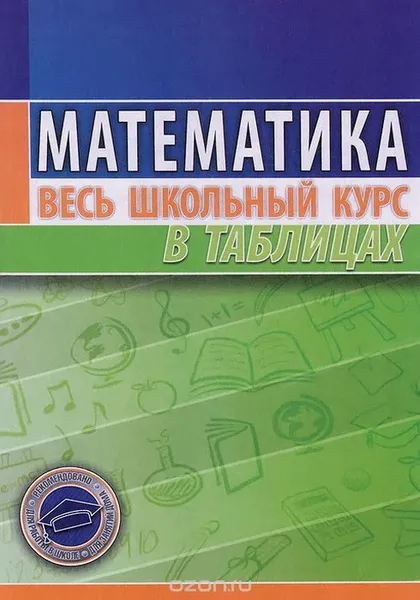 Обложка книги Математика. Весь школьный курс в таблицах, Степанова Т.С.