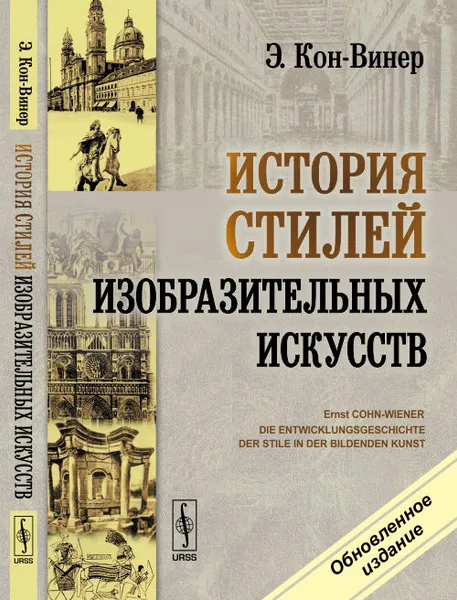 Обложка книги История стилей изобразительных искусств, Э. Кон-Винер