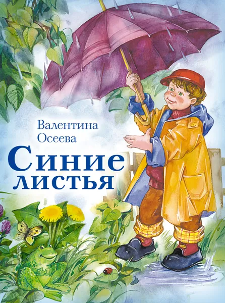 Обложка книги Синие листья, Валентина Осеева