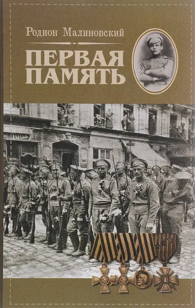 Обложка книги Первая память, Родион Малиновский