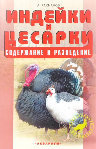 Обложка книги Индейки и цесарки. Содержание и разведение, А.Рахманов