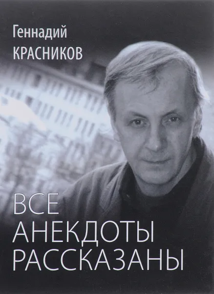 Обложка книги Все анекдоты рассказаны. Книга стихотворений, Г. Н. Красников