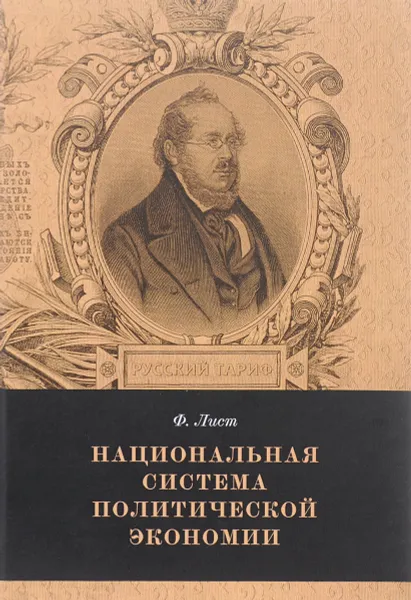 Обложка книги Национальная система политической экономии, Ф. Лист