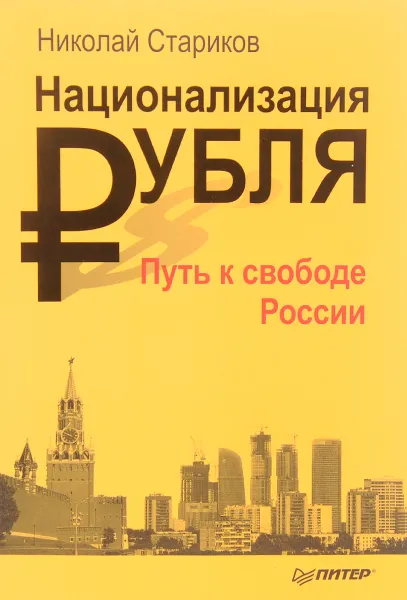 Обложка книги Национализация рубля - путь к свободе России, Николай Стариков