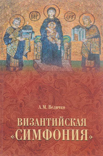 Обложка книги Византийская 