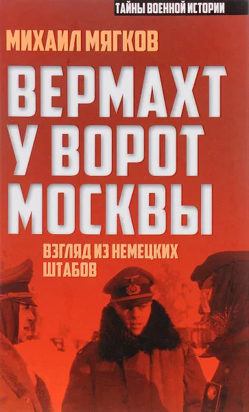 Обложка книги Вермахт у ворот Москвы, Мягков Михаил Юрьевич