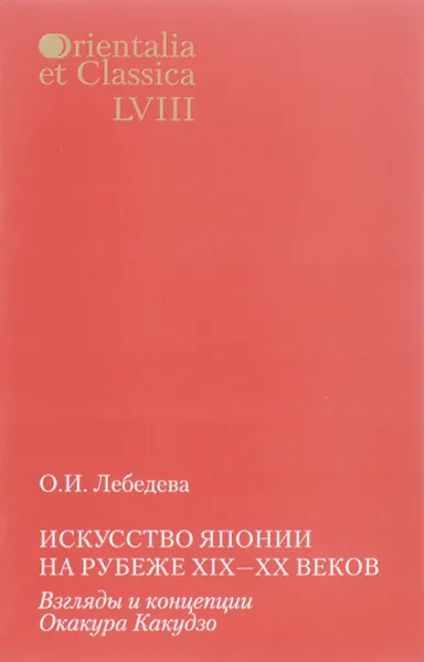 Обложка книги Искусство Японии на рубеже XIX-XX веков. Взгляды и концепции Окакура Какудзо, О. И. Лебедева