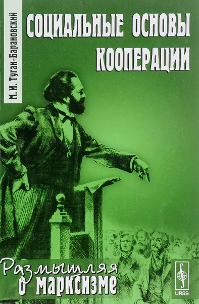 Обложка книги Социальные основы кооперации, М. И. Туган-Барановский