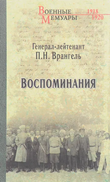 Обложка книги Воспоминания, П. Н. Врангель