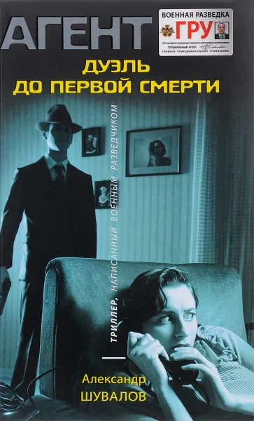 Обложка книги Дуэль до первой смерти, Александр Шувалов