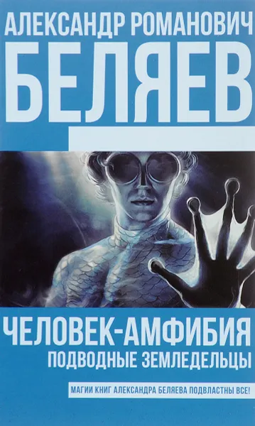 Обложка книги Человек-амфибия. Подводные земледельцы, Беляев А.Р.