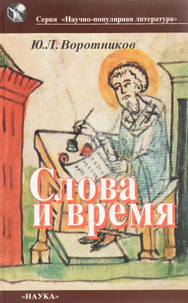 Обложка книги Слова и время, Воротников Юрий Леонидович