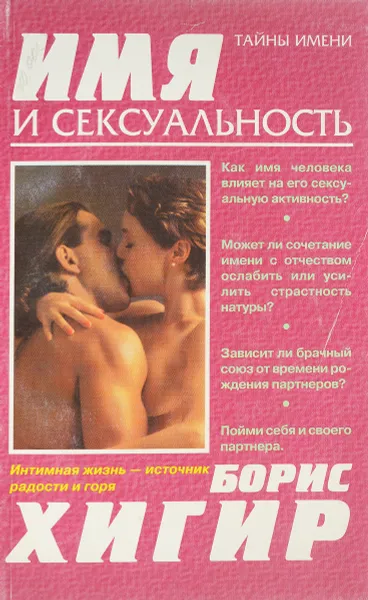 Обложка книги Имя и сексуальность, Хигир Б.