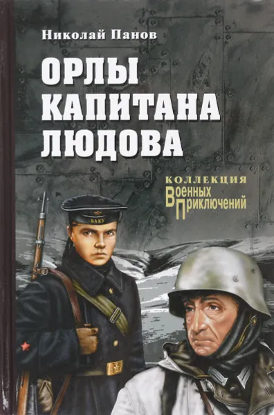 Обложка книги Орлы капитана Людова, Н. Н. Панов