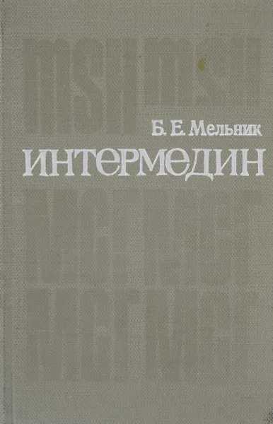 Обложка книги Интермедин, Б. Е. Мельник