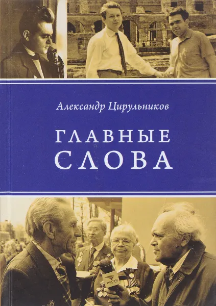 Обложка книги Главные слова, А. Цирульников