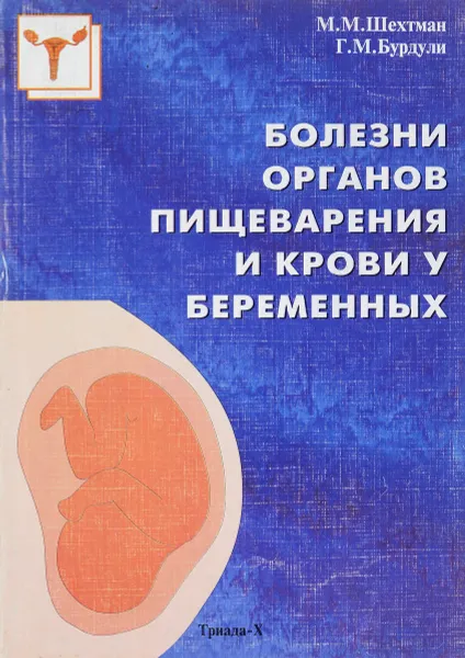 Обложка книги Болезни органов пищеварения и крови у беременных, М. М. Шехтман, Г. М. Бурдули Г.М.