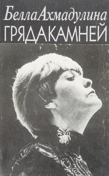 Обложка книги Гряда камней. Стихи 1957-1992, Б.Ахмадулина