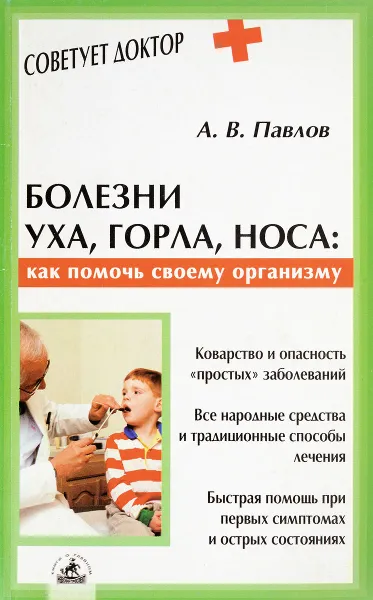 Обложка книги Болезни уха, горла, носа: как помочь своему организму, Павлов А.В.