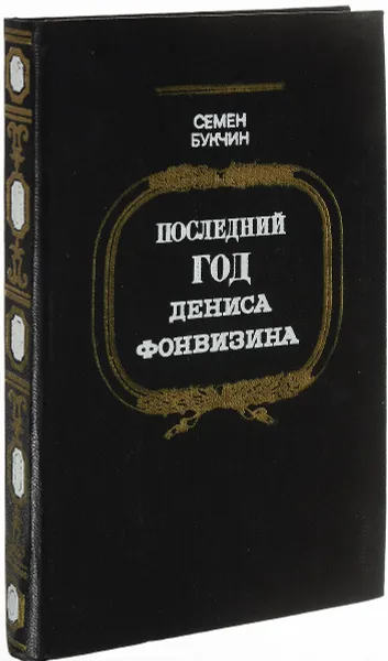 Обложка книги Последний год Дениса Фонвизина, Семен Букчин