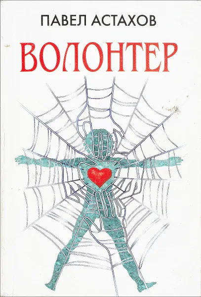 Обложка книги Волонтер, Павел Астахов