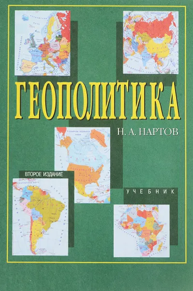 Обложка книги Геополитика, Н. А. Нартов