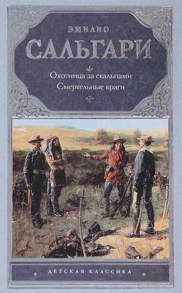 Обложка книги Охотница за скальпами. Смертельные враги, Эмилио Сальгари