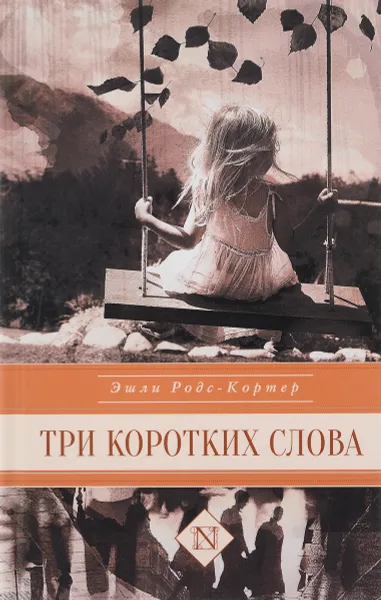 Обложка книги Три коротких слова, Эшли Родс-Кортер