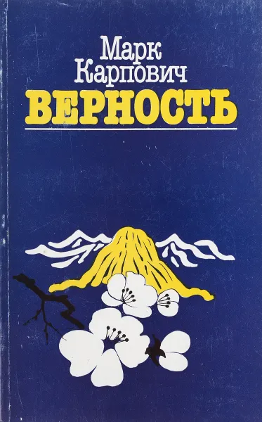 Обложка книги Верность, М. Карпович