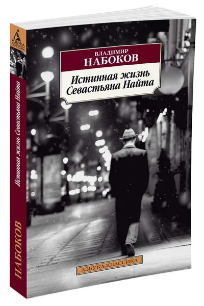 Обложка книги Истинная жизнь Севастьяна Найта, В. Набоков