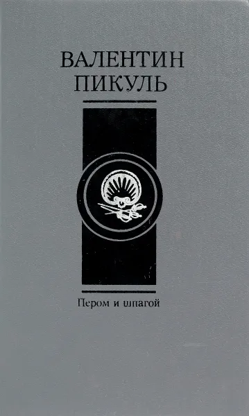 Обложка книги Пером и шпагой, В. Пикуль