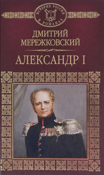 Обложка книги История России в романах, Том 49, Д.Мережковский, Александр I, Дмитрий Мережковский