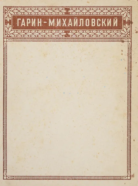 Обложка книги Избранные сочинения, Н. Г. Гарин-Михайловский