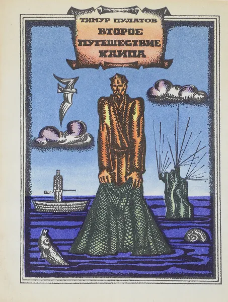 Обложка книги Второе путешествие Каипа, Пулатов Тимур