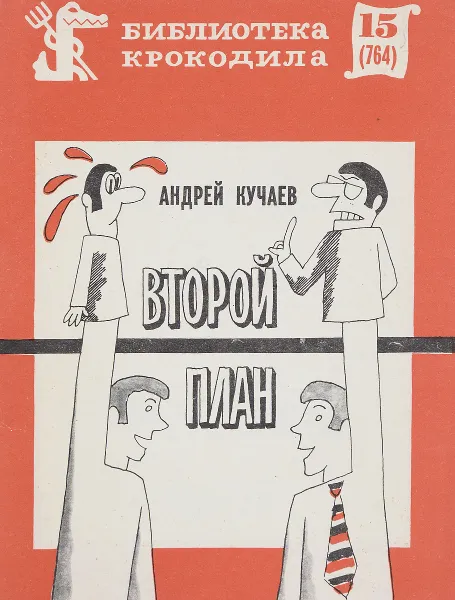 Обложка книги Второй план, Андрей Кучаев
