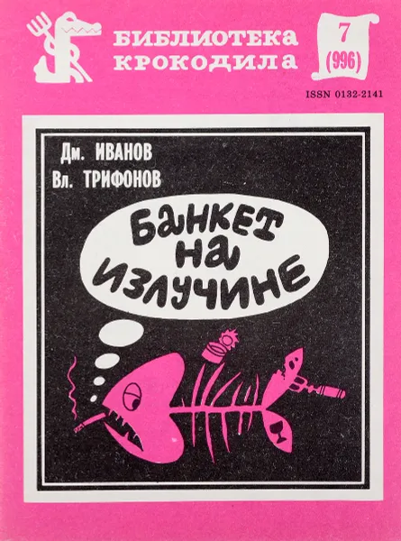 Обложка книги Банкет на излучине, Дм. Иванов, Вл. Трифонов